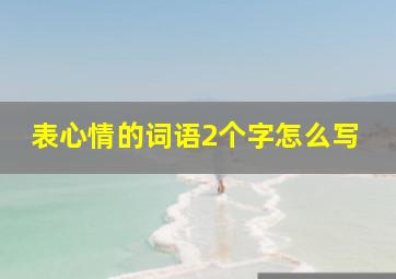 表心情的词语2个字怎么写