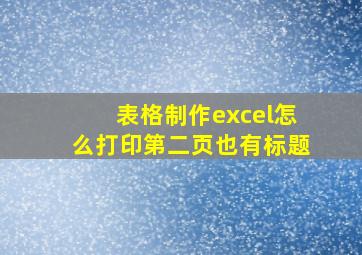 表格制作excel怎么打印第二页也有标题