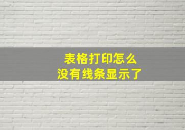 表格打印怎么没有线条显示了