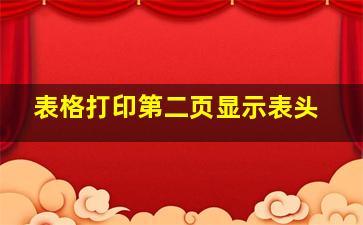 表格打印第二页显示表头