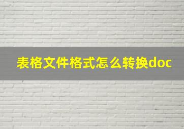 表格文件格式怎么转换doc