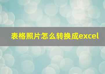 表格照片怎么转换成excel