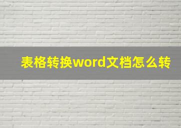 表格转换word文档怎么转