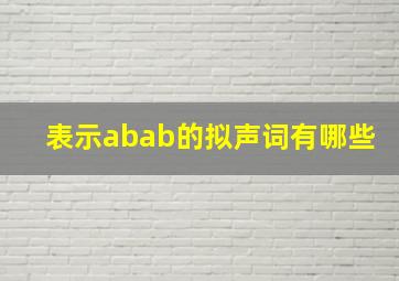 表示abab的拟声词有哪些