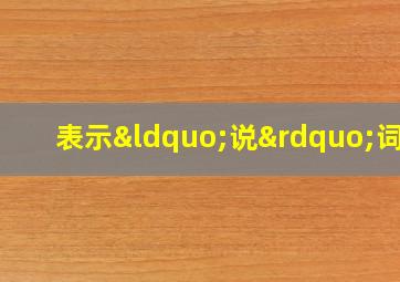 表示“说”词语