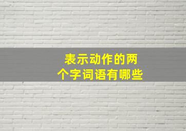 表示动作的两个字词语有哪些