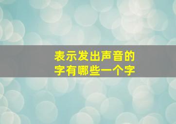 表示发出声音的字有哪些一个字