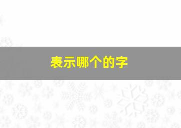 表示哪个的字