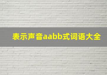 表示声音aabb式词语大全