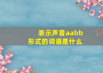 表示声音aabb形式的词语是什么