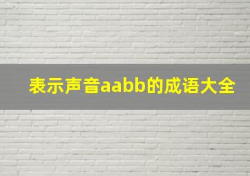 表示声音aabb的成语大全