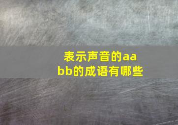 表示声音的aabb的成语有哪些