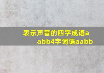 表示声音的四字成语aabb4字词语aabb