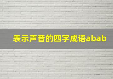 表示声音的四字成语abab