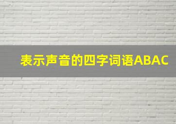 表示声音的四字词语ABAC