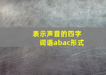 表示声音的四字词语abac形式