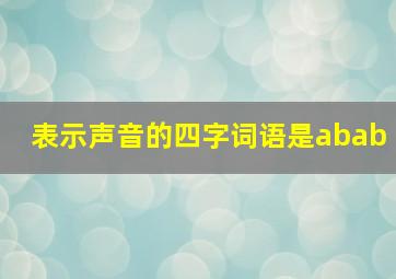 表示声音的四字词语是abab