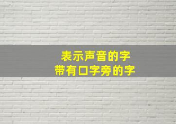 表示声音的字带有口字旁的字