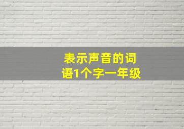 表示声音的词语1个字一年级