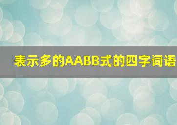 表示多的AABB式的四字词语