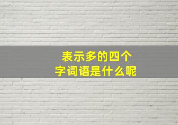 表示多的四个字词语是什么呢