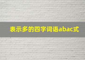 表示多的四字词语abac式