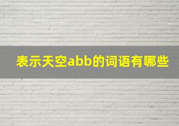 表示天空abb的词语有哪些