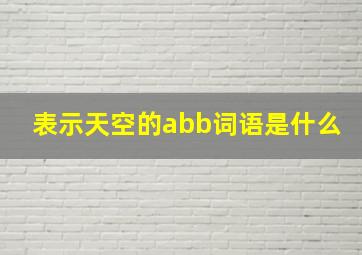 表示天空的abb词语是什么