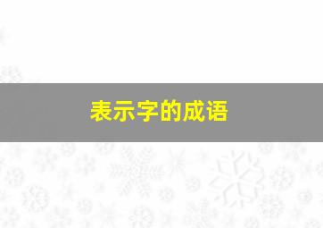 表示字的成语