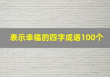 表示幸福的四字成语100个