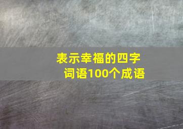 表示幸福的四字词语100个成语