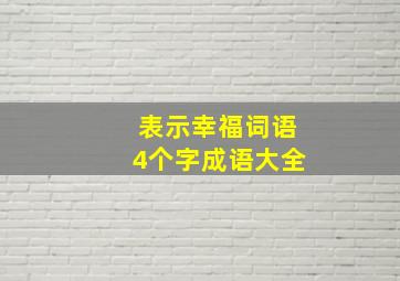 表示幸福词语4个字成语大全