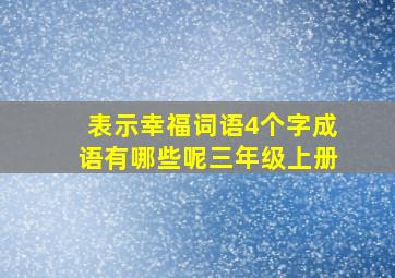 表示幸福词语4个字成语有哪些呢三年级上册