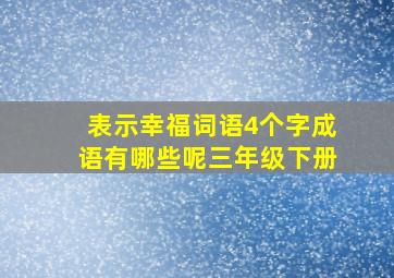 表示幸福词语4个字成语有哪些呢三年级下册