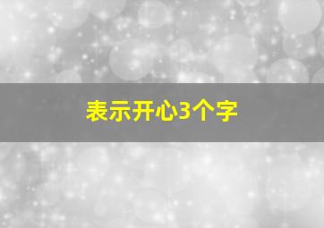 表示开心3个字