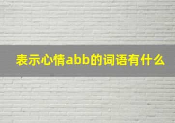 表示心情abb的词语有什么