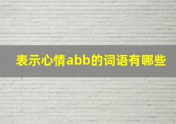 表示心情abb的词语有哪些