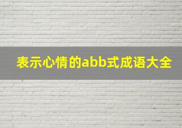 表示心情的abb式成语大全