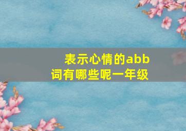 表示心情的abb词有哪些呢一年级