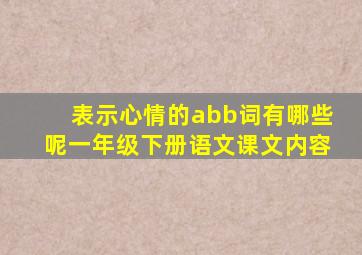 表示心情的abb词有哪些呢一年级下册语文课文内容