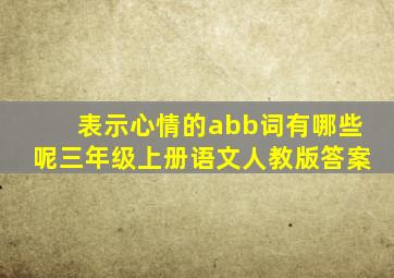 表示心情的abb词有哪些呢三年级上册语文人教版答案