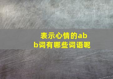 表示心情的abb词有哪些词语呢