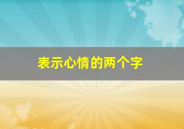 表示心情的两个字