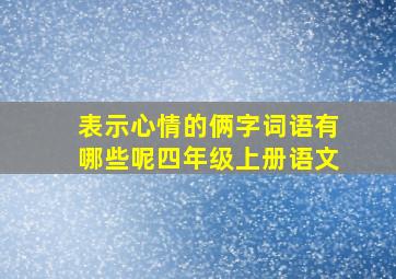 表示心情的俩字词语有哪些呢四年级上册语文