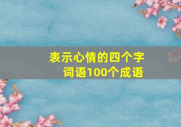 表示心情的四个字词语100个成语