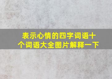 表示心情的四字词语十个词语大全图片解释一下