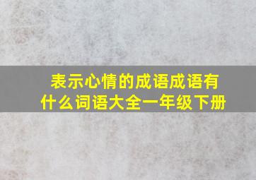 表示心情的成语成语有什么词语大全一年级下册