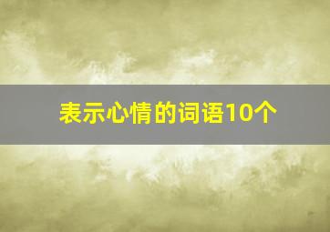 表示心情的词语10个