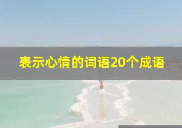 表示心情的词语20个成语