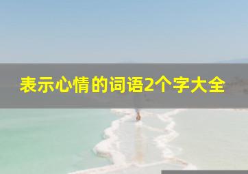 表示心情的词语2个字大全